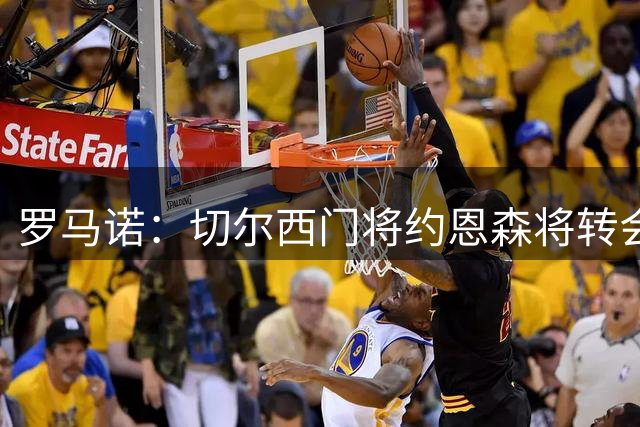 罗马诺：切尔西门将约恩森将转会斯特拉斯堡
