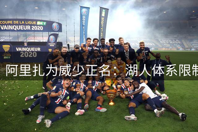 阿里扎为威少正名：湖人体系限制其发挥 底角三分非其强项