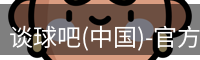谈球吧